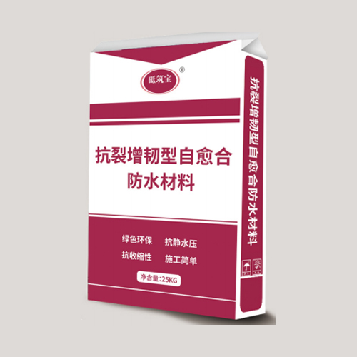抗裂增韧型自愈合防水材料