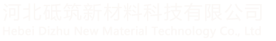 河北砥筑新材料科技有限公司